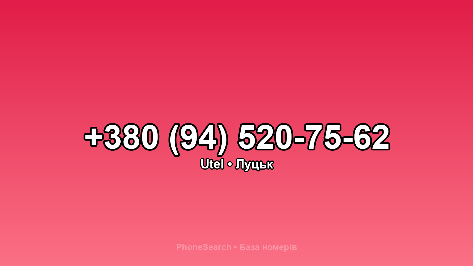 Номер +380 (94) 520-75-62 - вариант 2