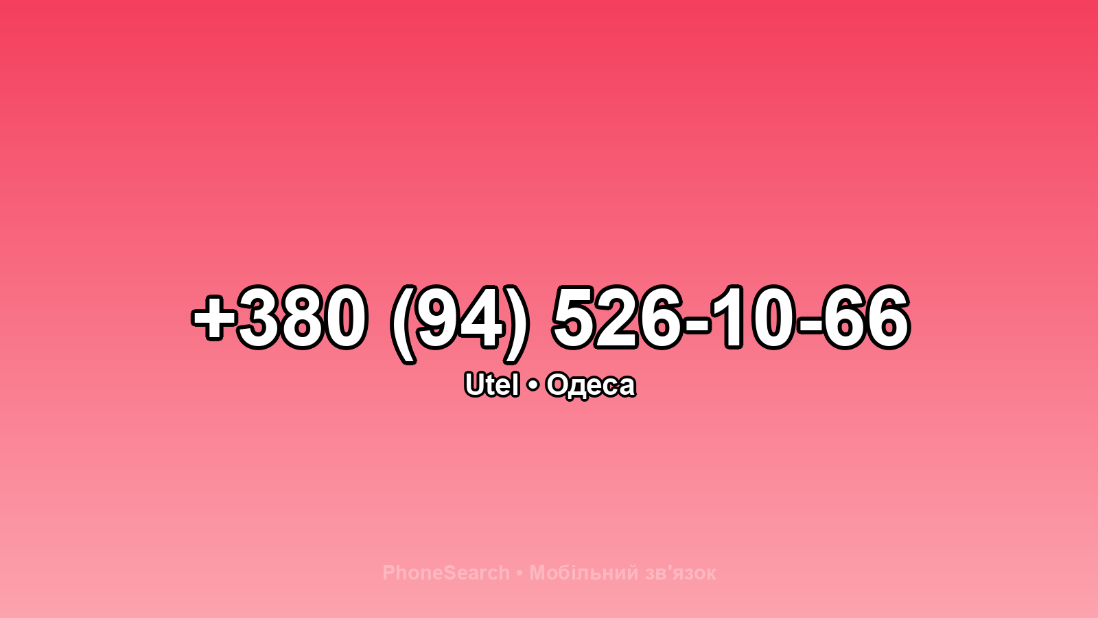 Номер +380 (94) 526-10-66 - вариант 1