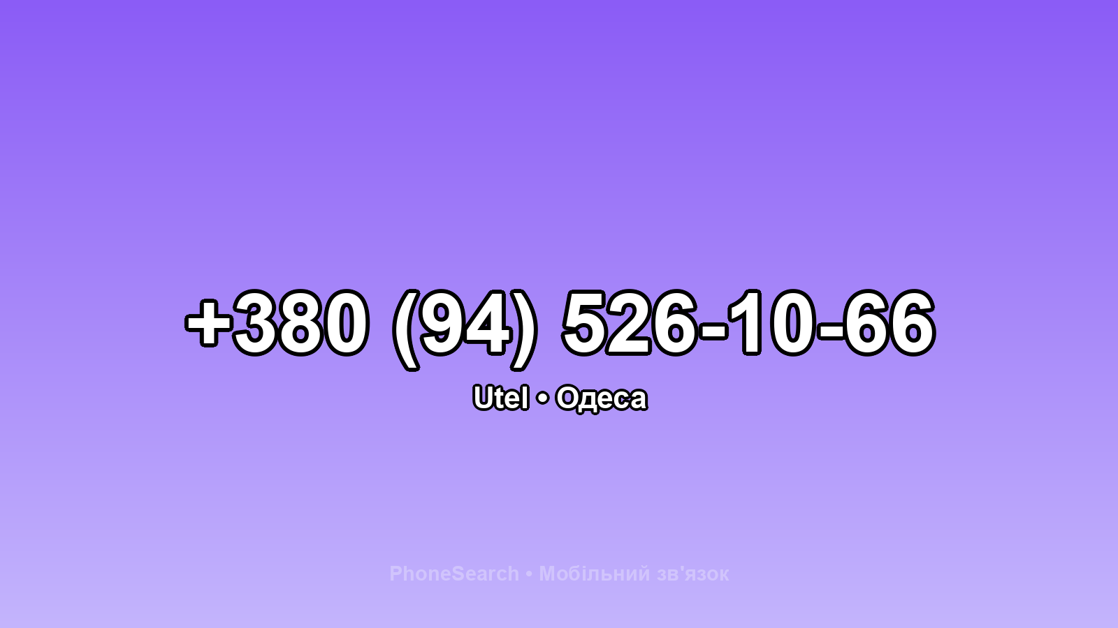 Номер +380 (94) 526-10-66 - вариант 2