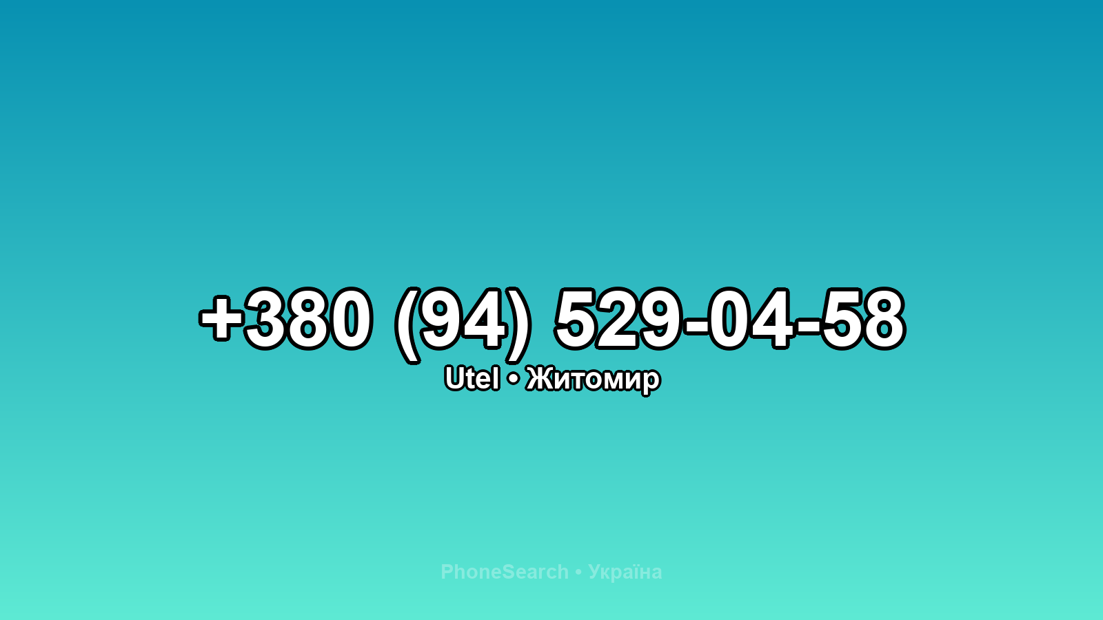 Номер +380 (94) 529-04-58 - вариант 2