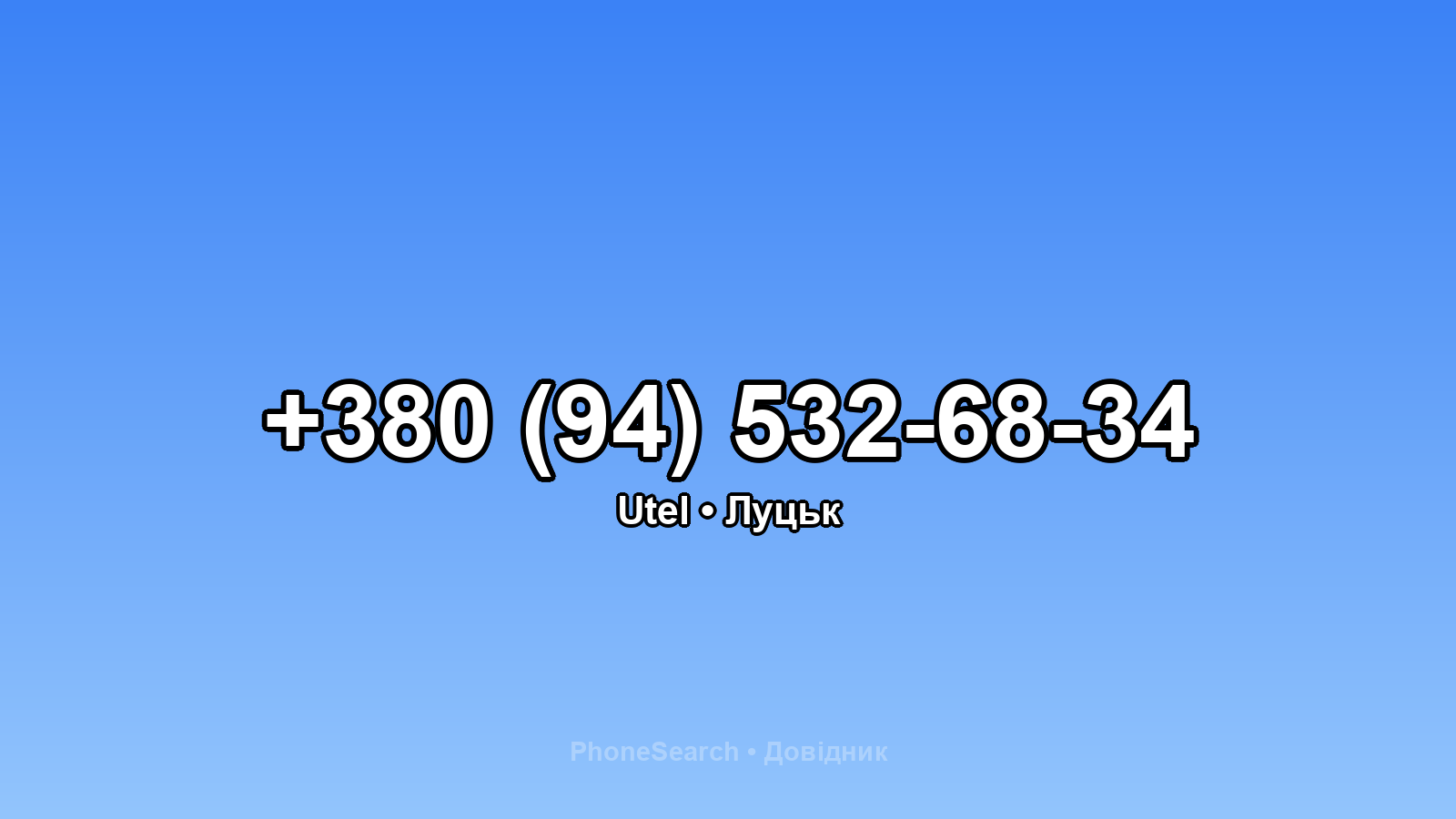 Номер +380 (94) 532-68-34 - вариант 1