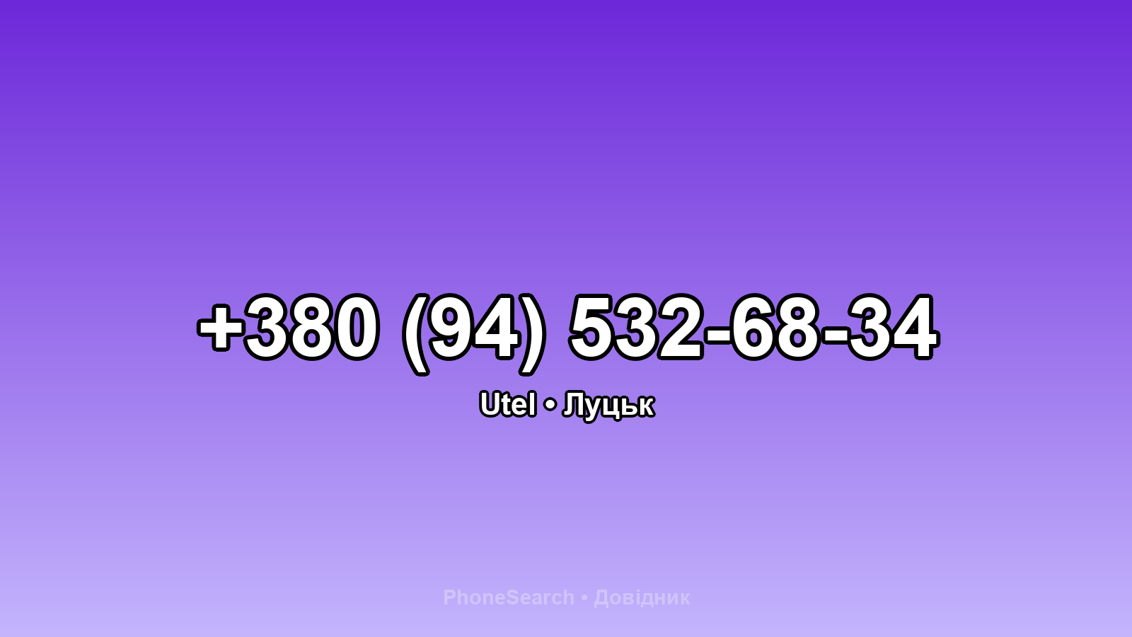 Номер +380 (94) 532-68-34 - вариант 2