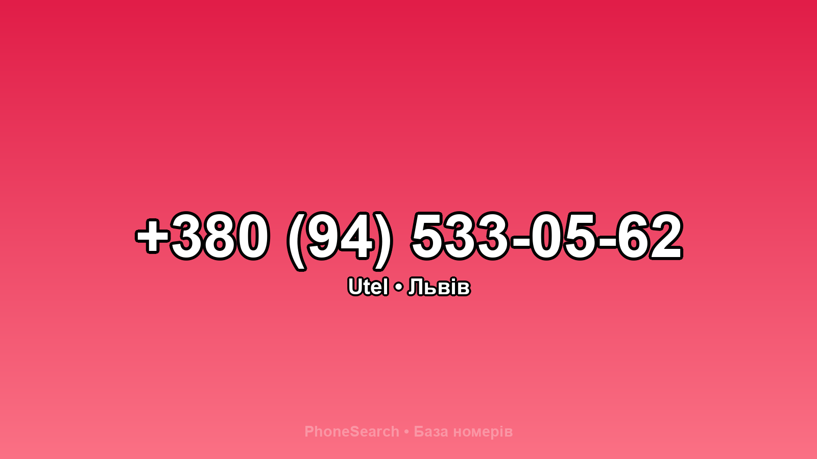 Номер +380 (94) 533-05-62 - вариант 2