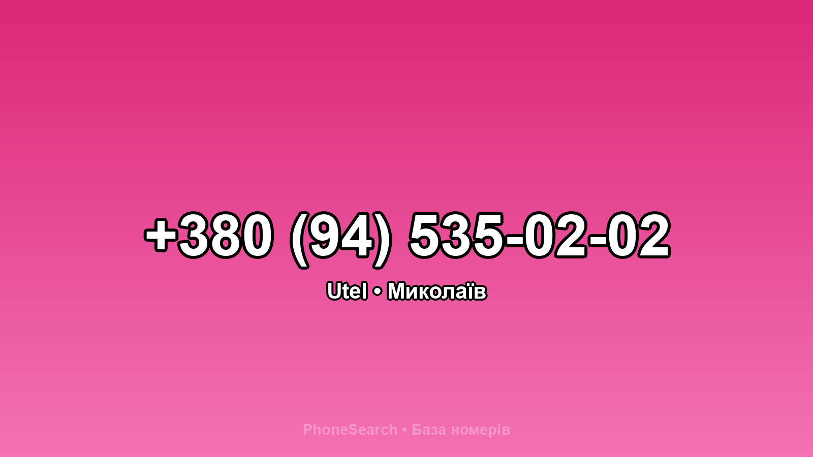 Номер +380 (94) 535-02-02 - вариант 2