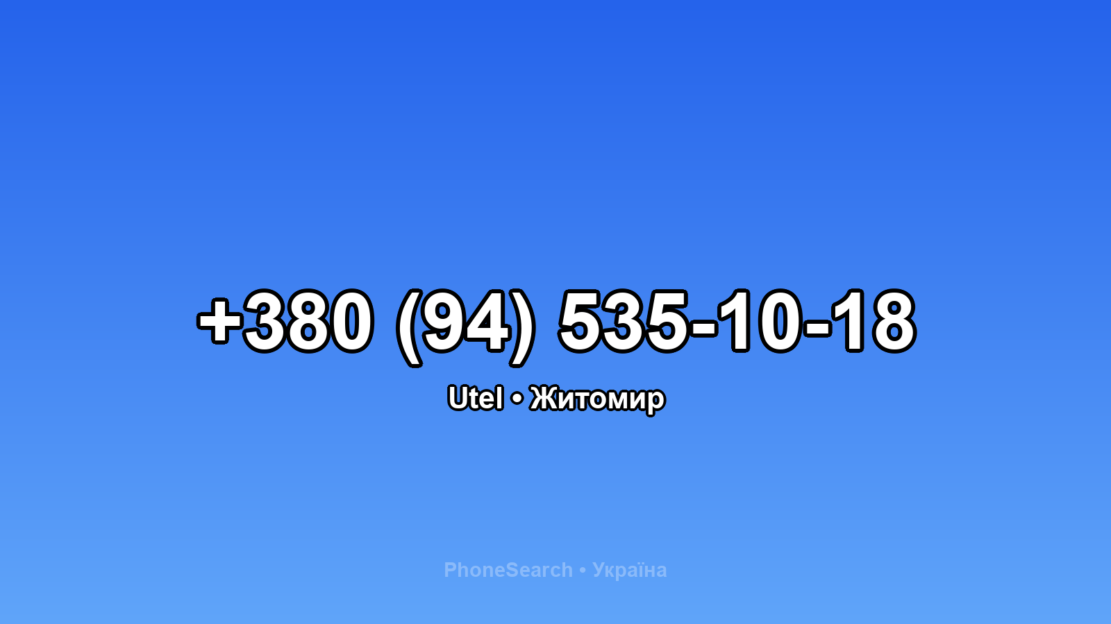 Номер +380 (94) 535-10-18 - вариант 1