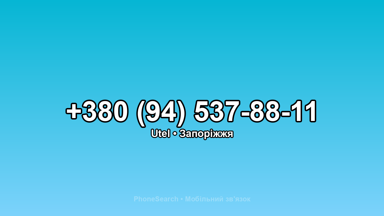 Номер +380 (94) 537-88-11 - вариант 1