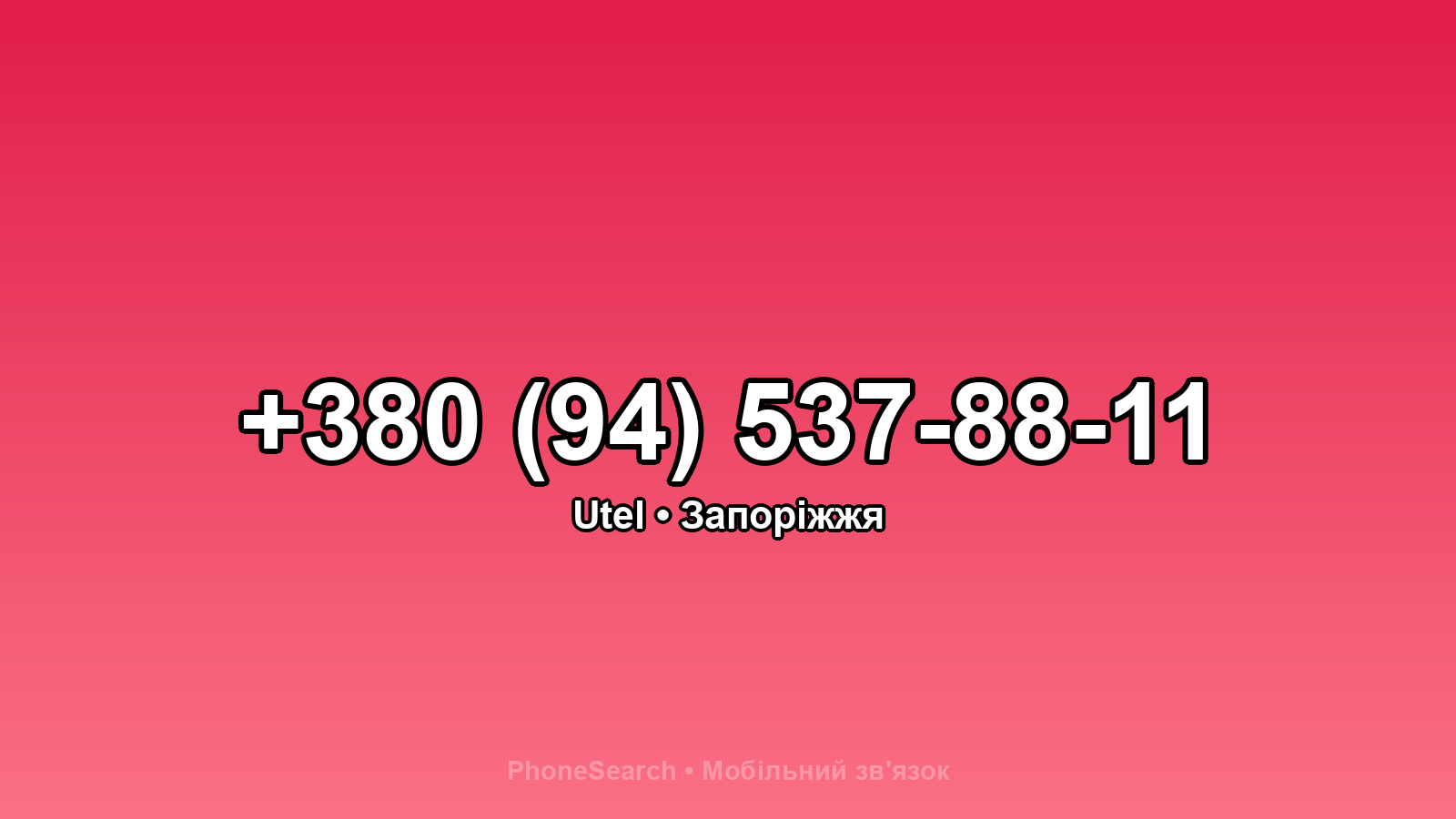 Номер +380 (94) 537-88-11 - вариант 2