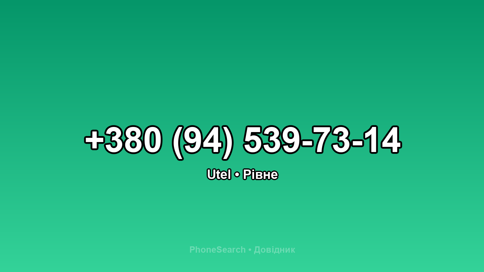 Номер +380 (94) 539-73-14 - вариант 1
