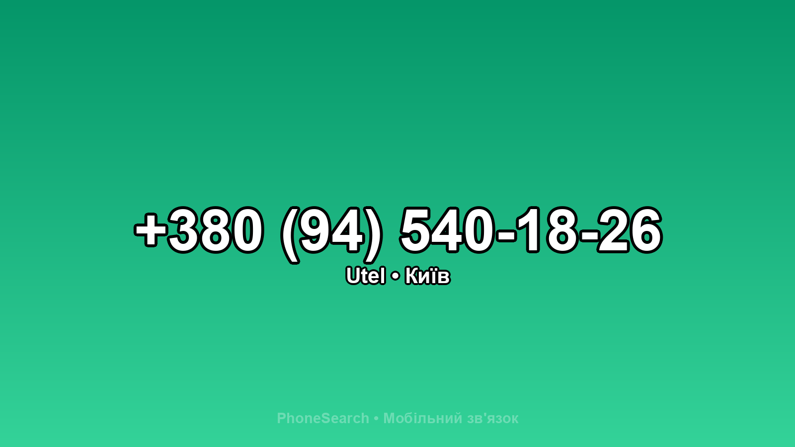 Номер +380 (94) 540-18-26 - вариант 2