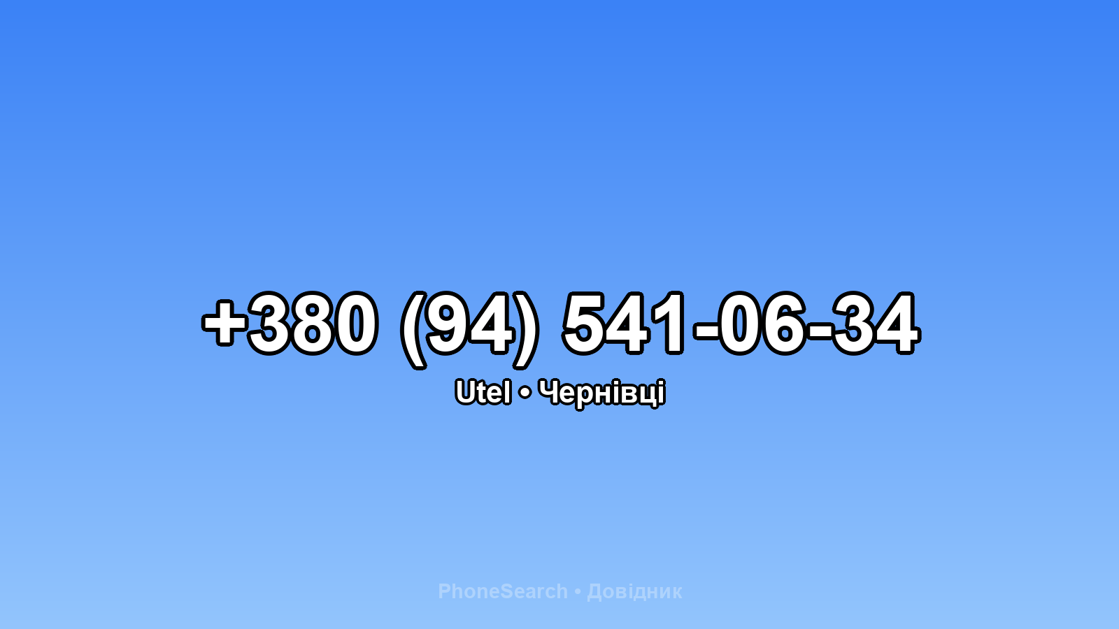 Номер +380 (94) 541-06-34 - вариант 1