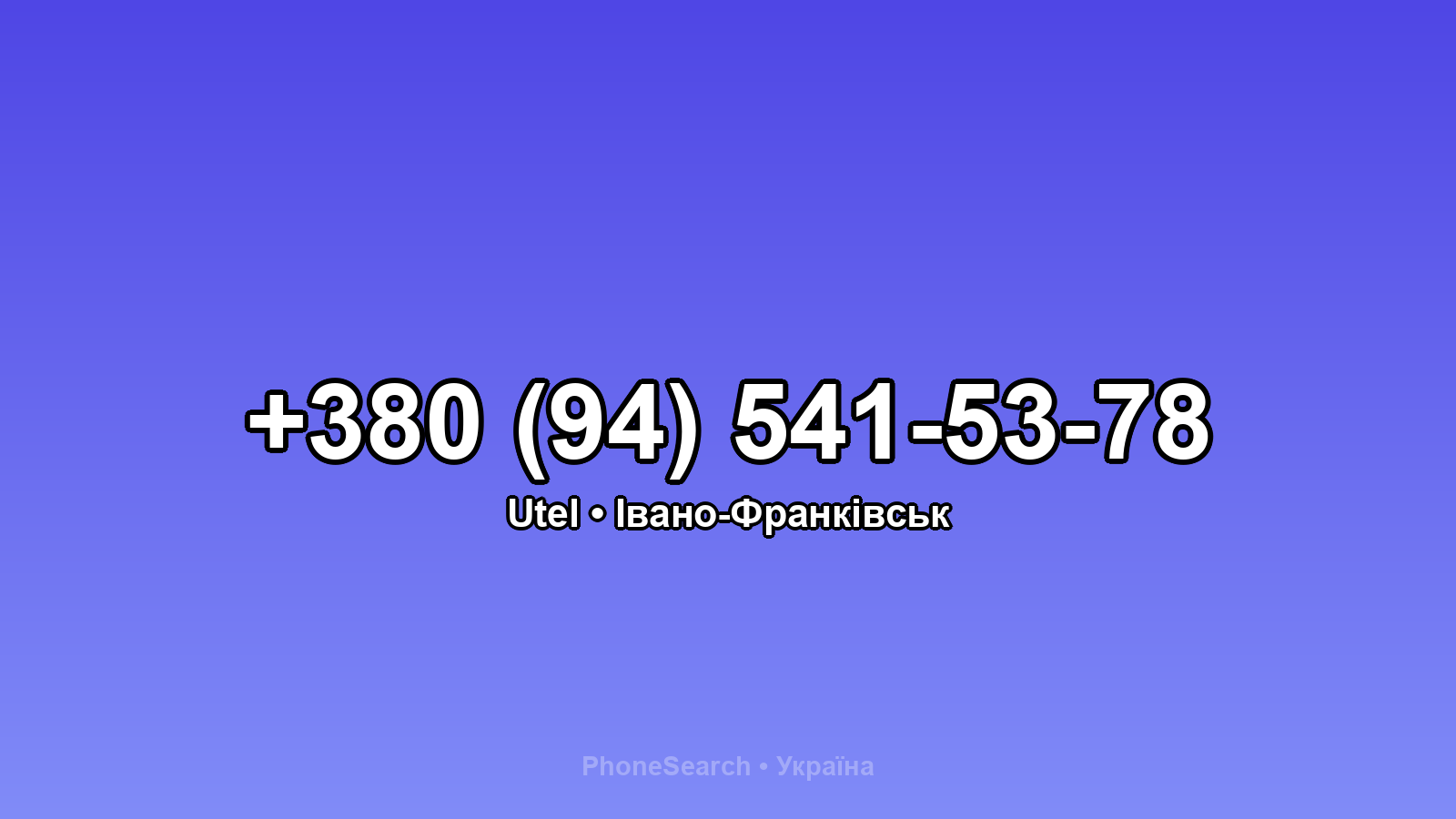 Номер +380 (94) 541-53-78 - вариант 1
