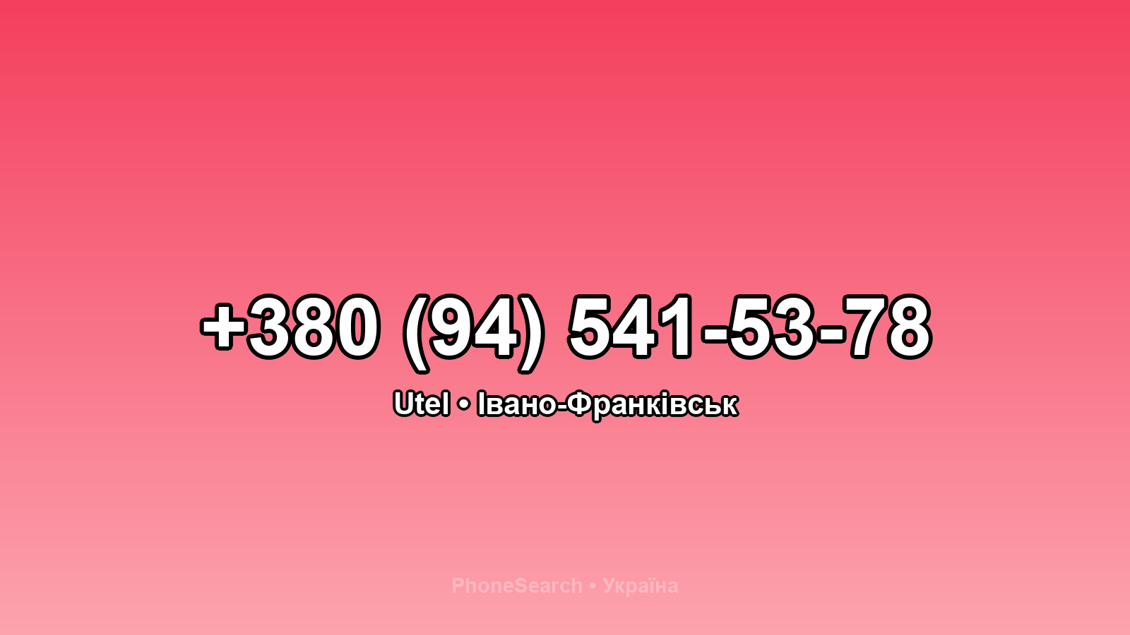 Номер +380 (94) 541-53-78 - вариант 2
