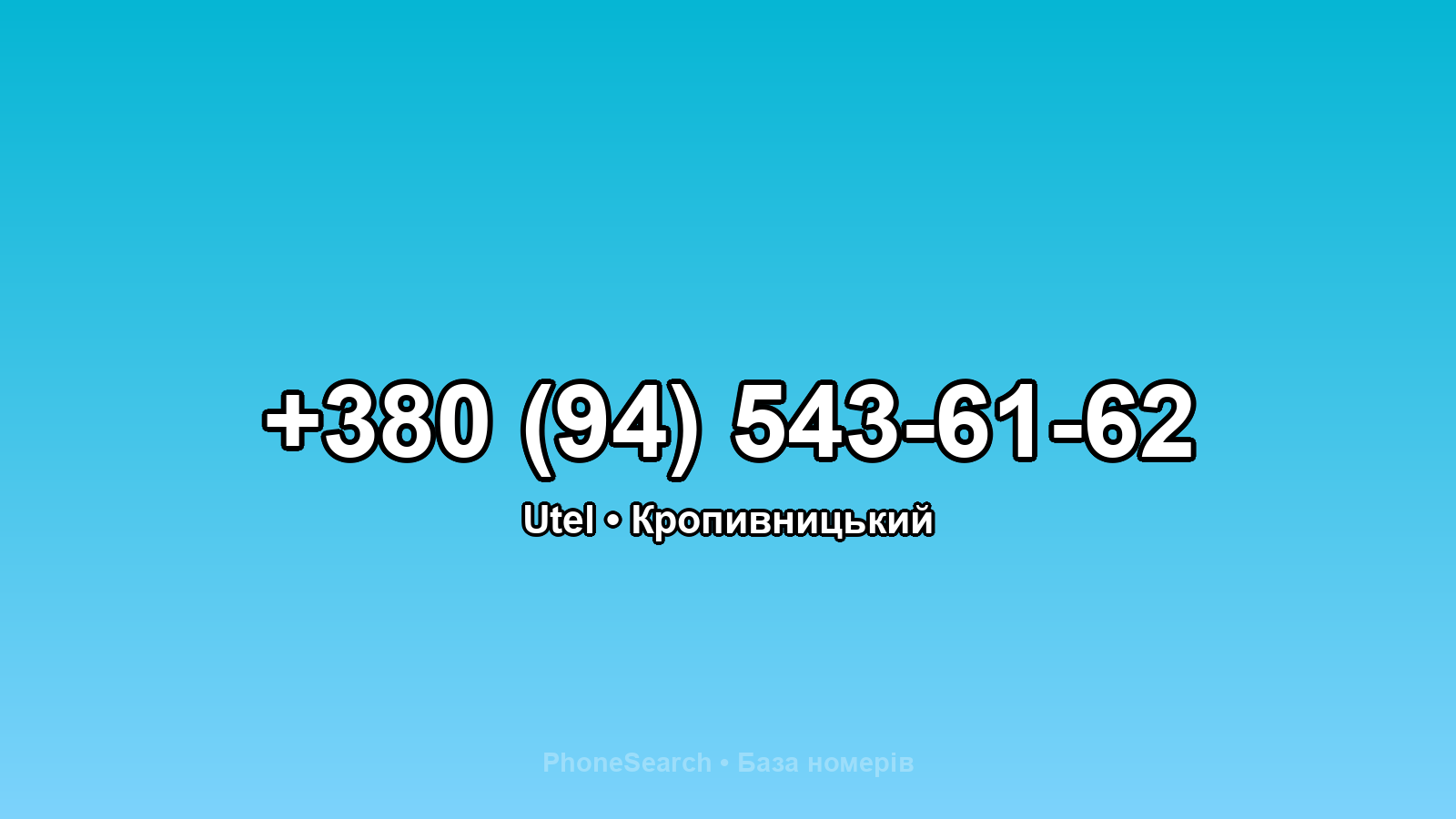 Номер +380 (94) 543-61-62 - вариант 1