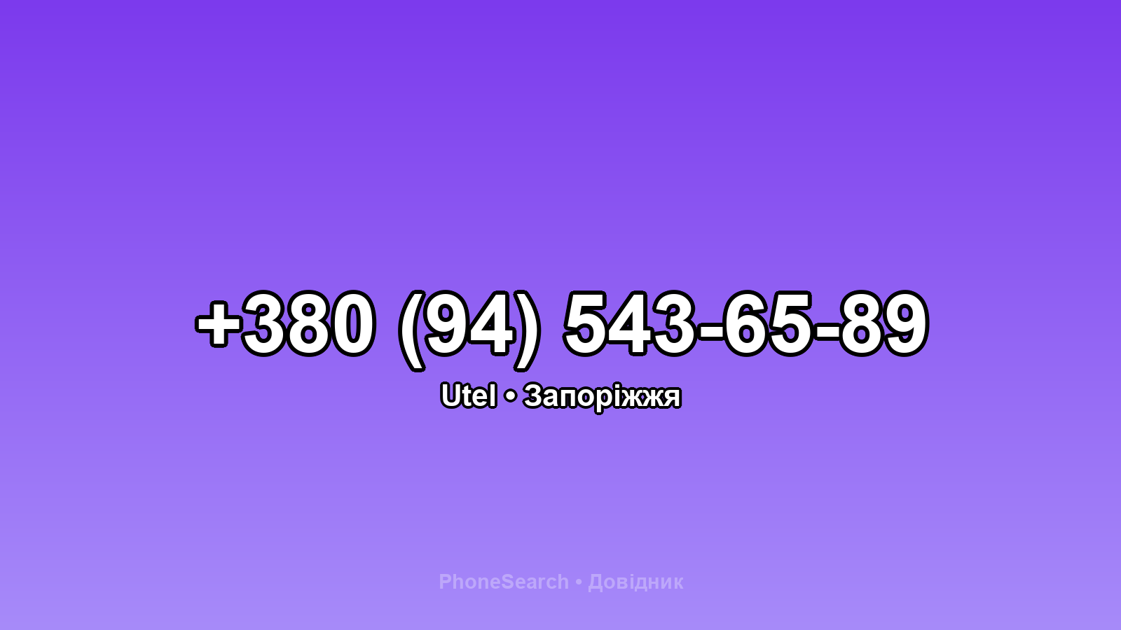 Номер +380 (94) 543-65-89 - вариант 1