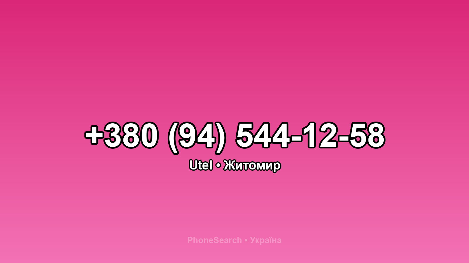 Номер +380 (94) 544-12-58 - вариант 1