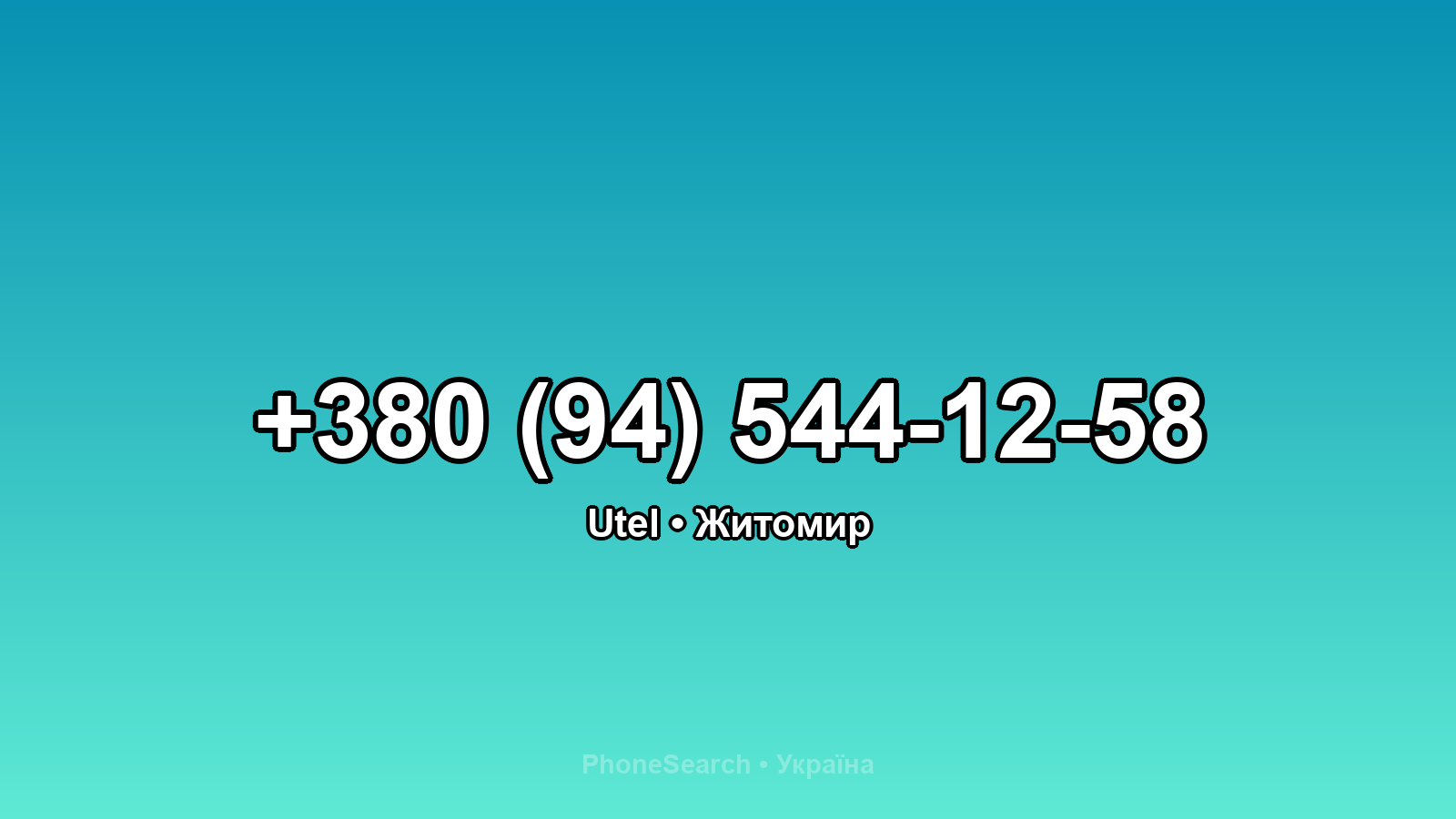 Номер +380 (94) 544-12-58 - вариант 2