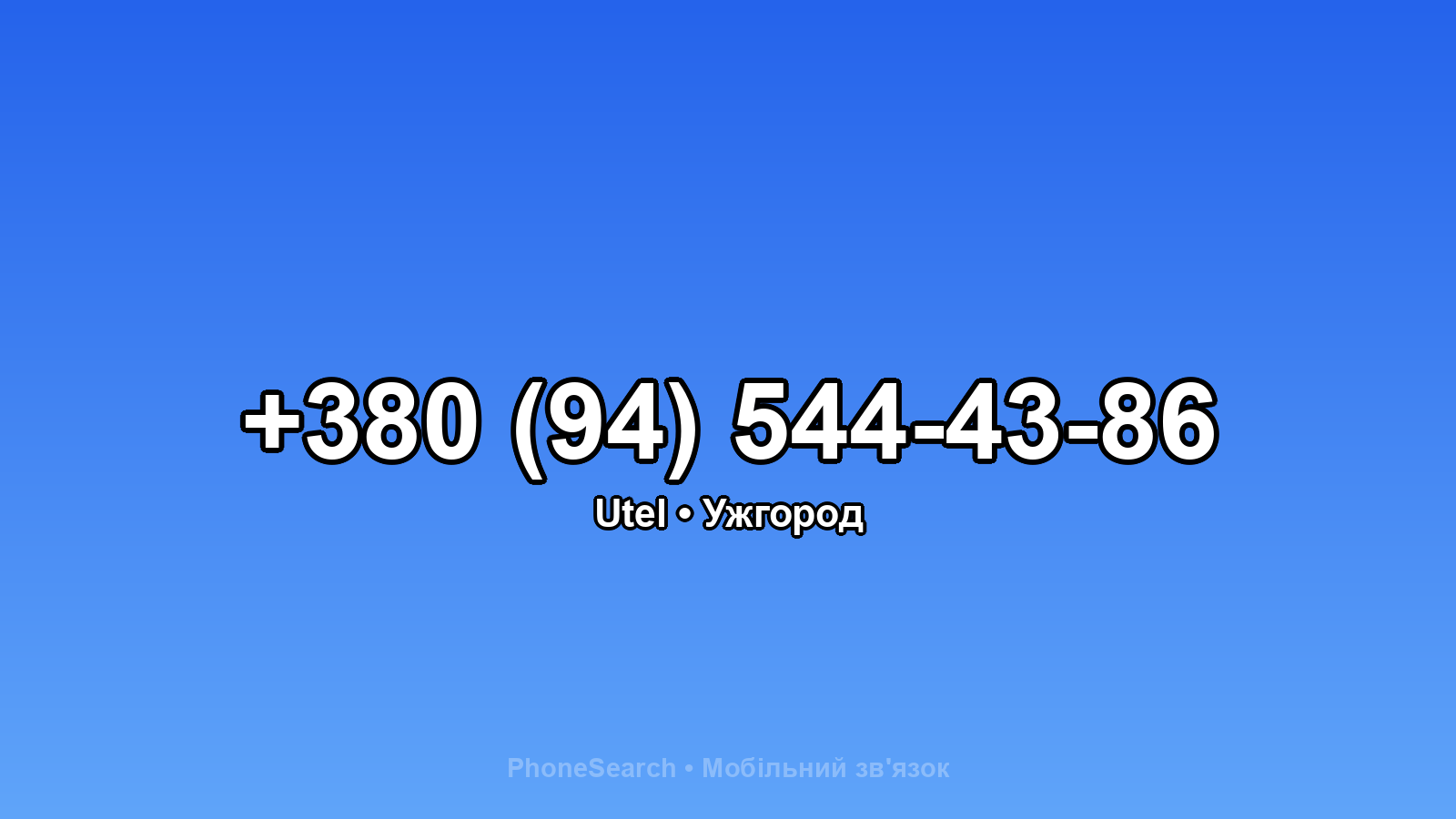 Номер +380 (94) 544-43-86 - вариант 1