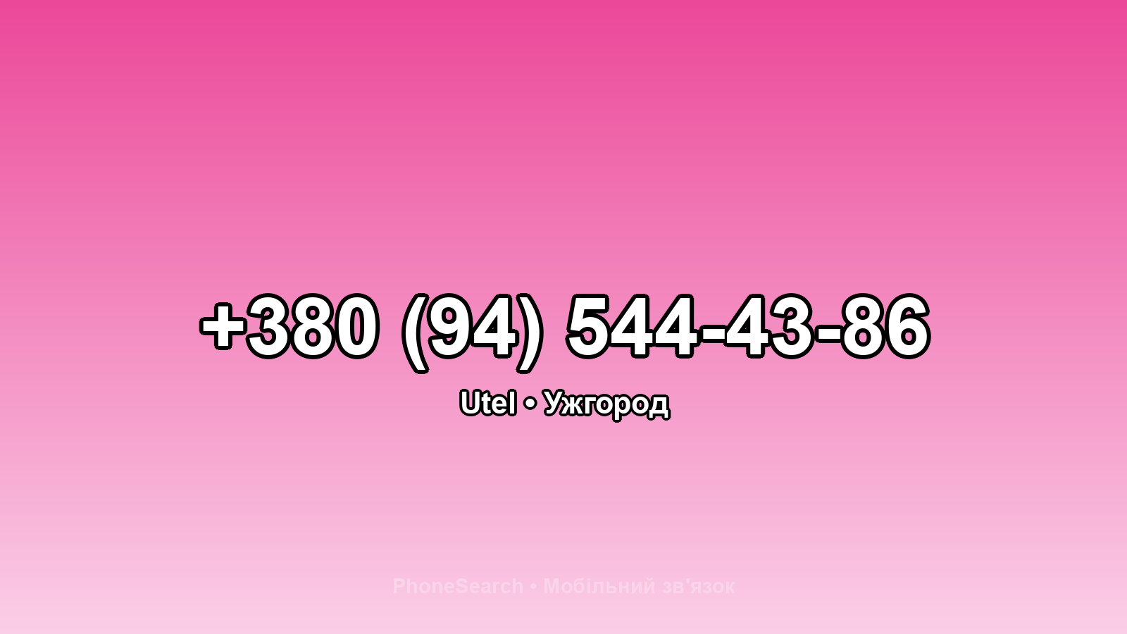 Номер +380 (94) 544-43-86 - вариант 2