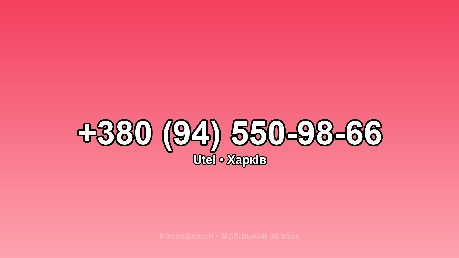 Номер +380 (94) 550-98-66 - вариант 1