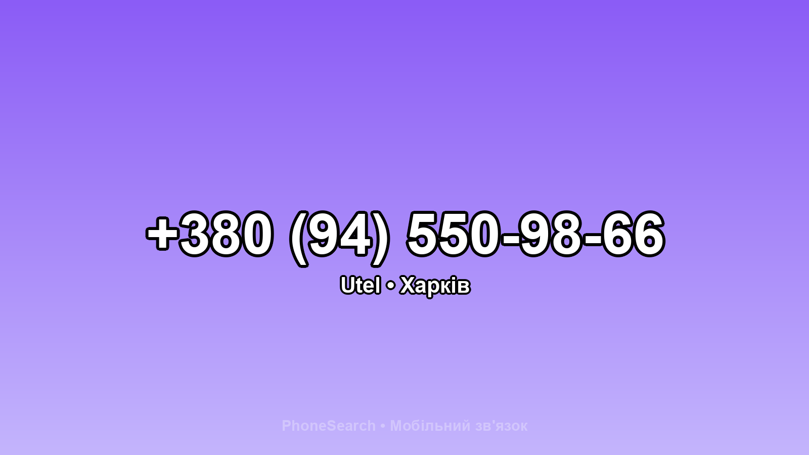 Номер +380 (94) 550-98-66 - вариант 2