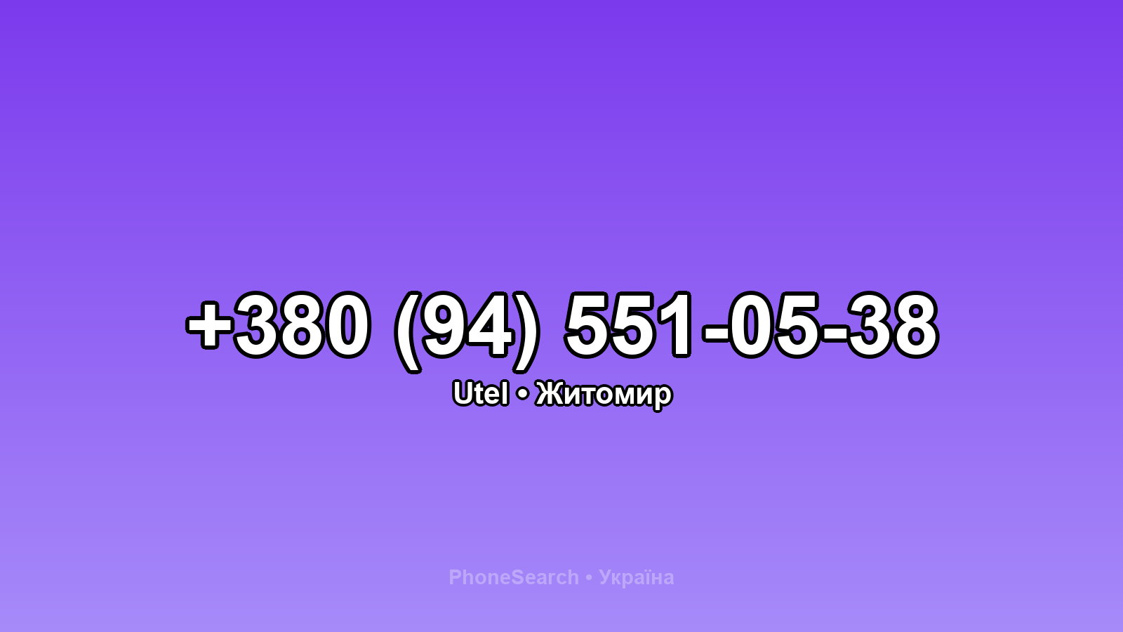 Номер +380 (94) 551-05-38 - вариант 1