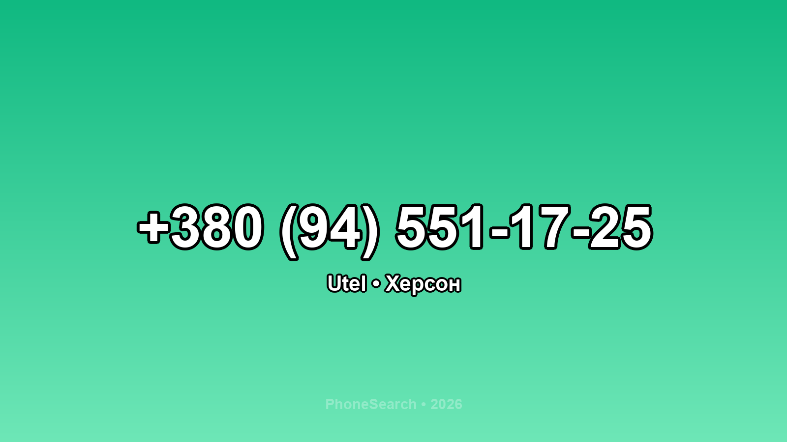 Номер +380 (94) 551-17-25 - вариант 2