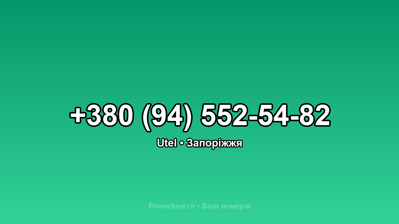 Номер +380 (94) 552-54-82 - вариант 1