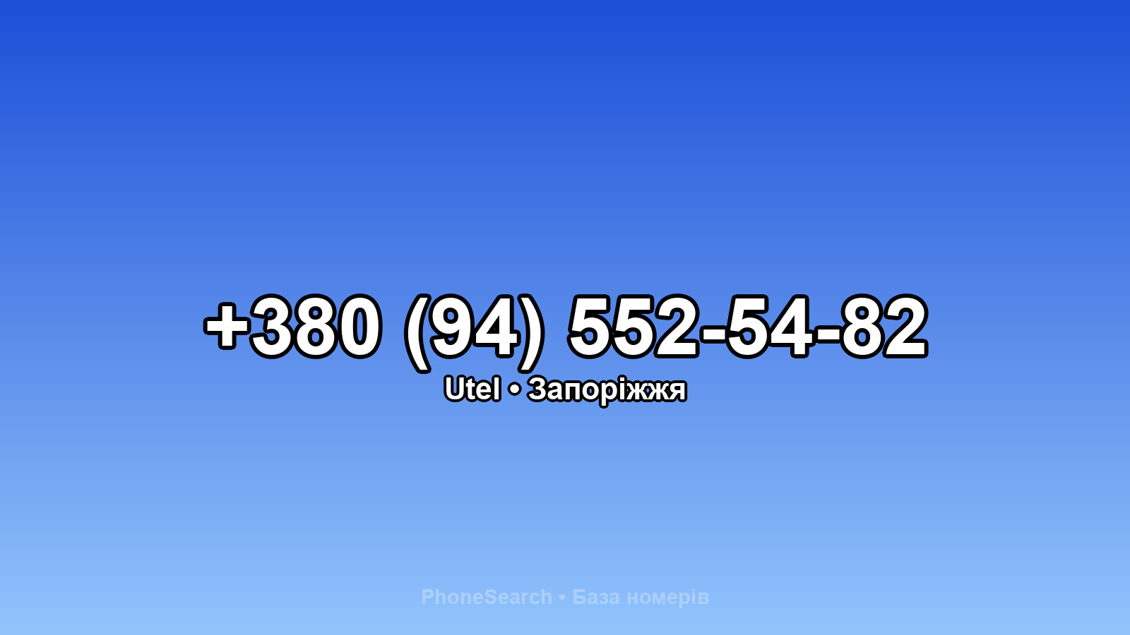 Номер +380 (94) 552-54-82 - вариант 2