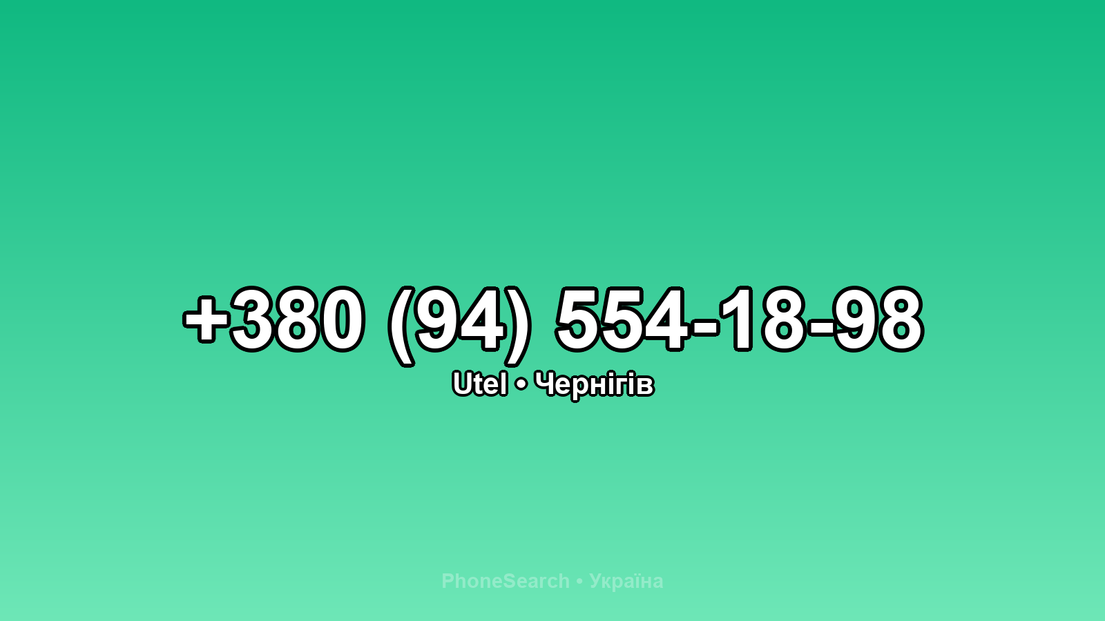 Номер +380 (94) 554-18-98 - вариант 1