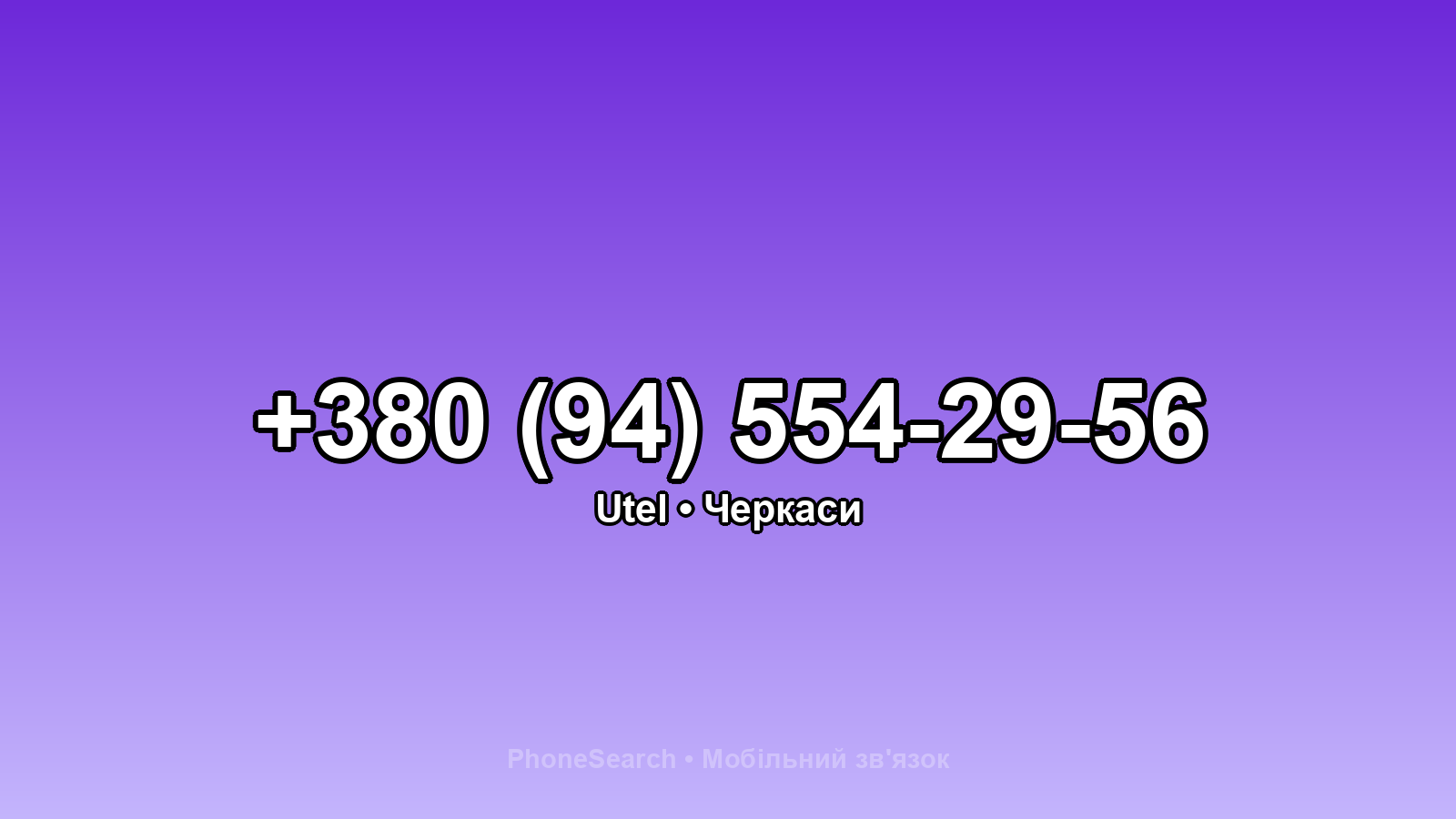 Номер +380 (94) 554-29-56 - вариант 1