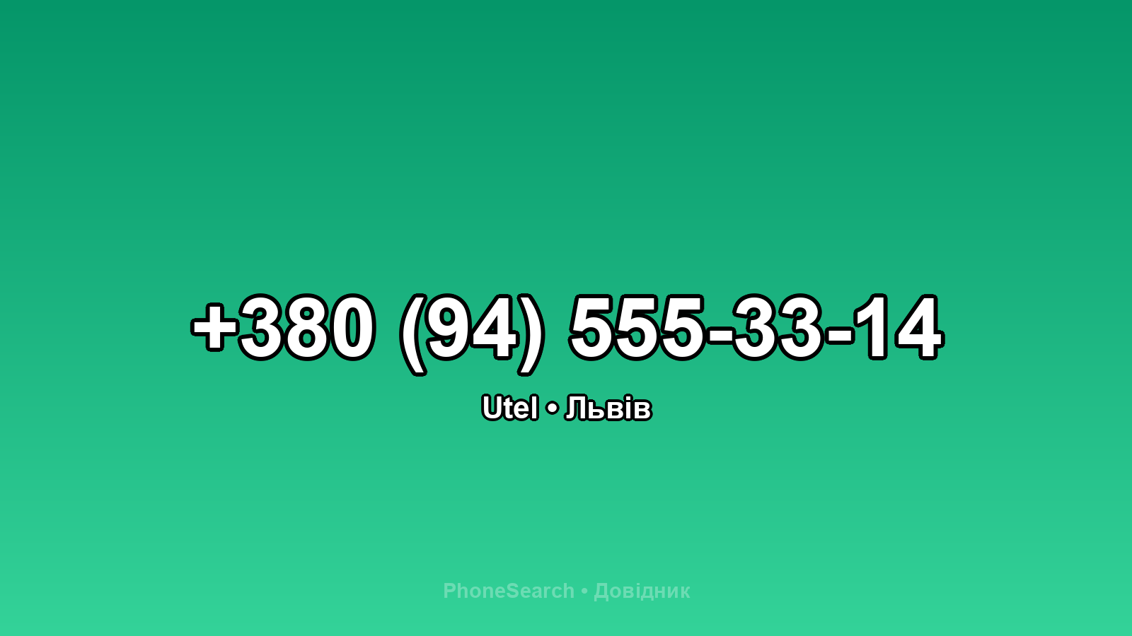 Номер +380 (94) 555-33-14 - вариант 1