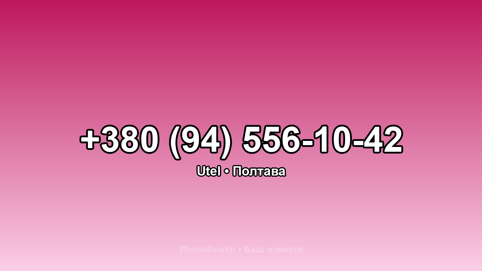 Номер +380 (94) 556-10-42 - вариант 1