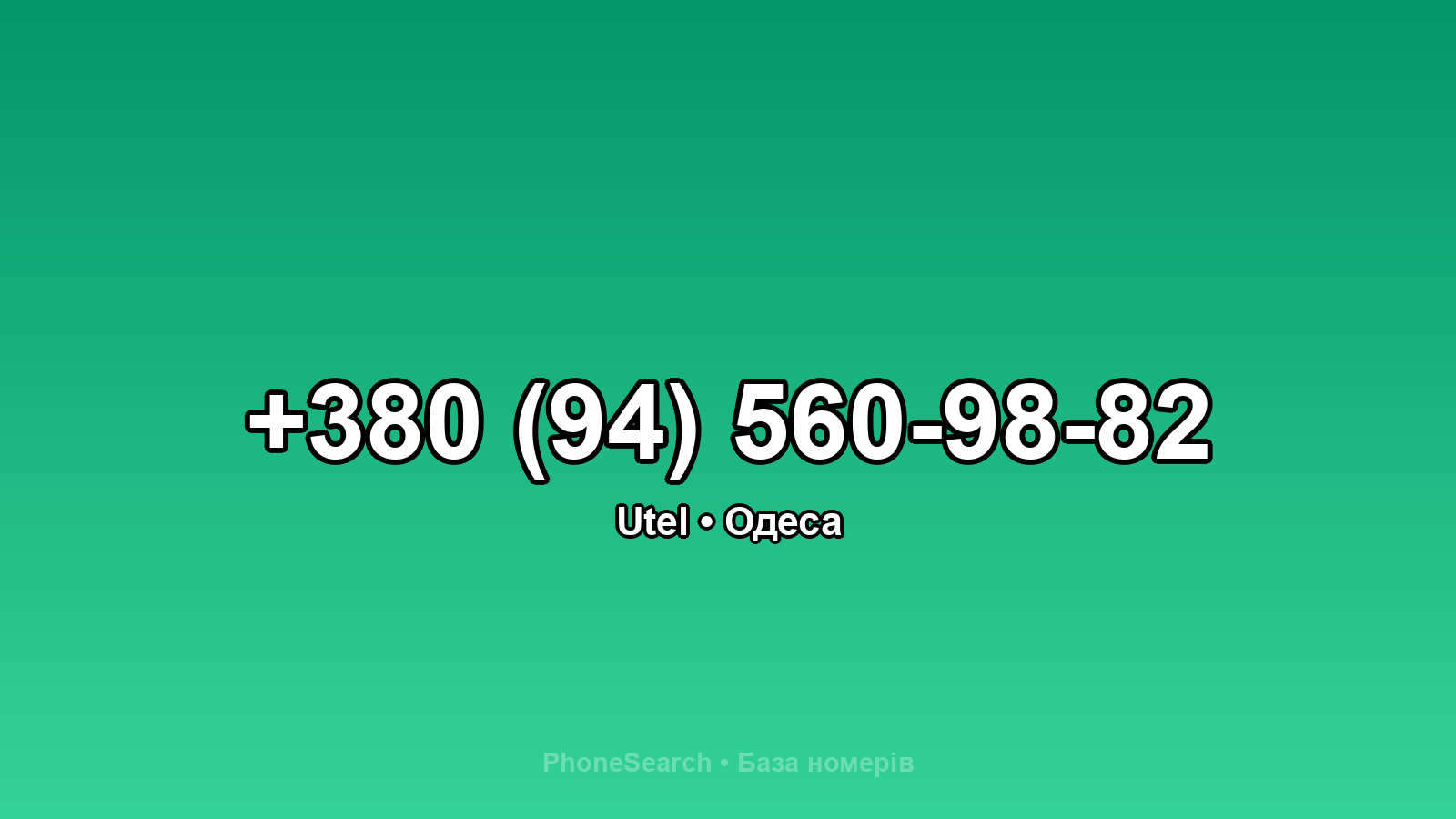 Номер +380 (94) 560-98-82 - вариант 1
