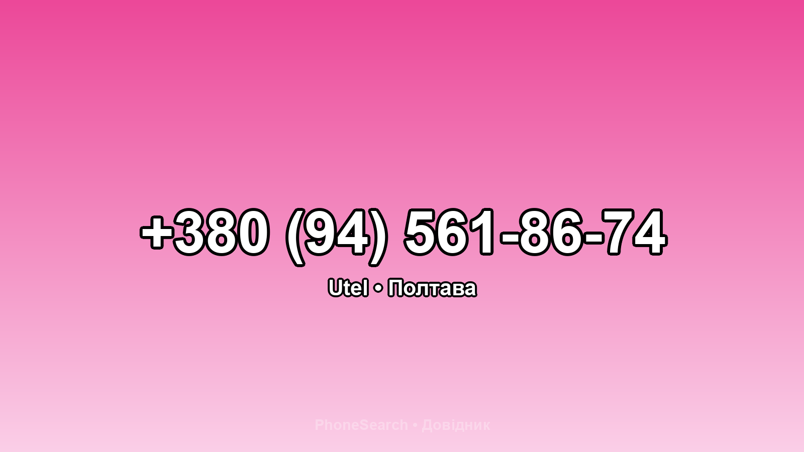Номер +380 (94) 561-86-74 - вариант 1