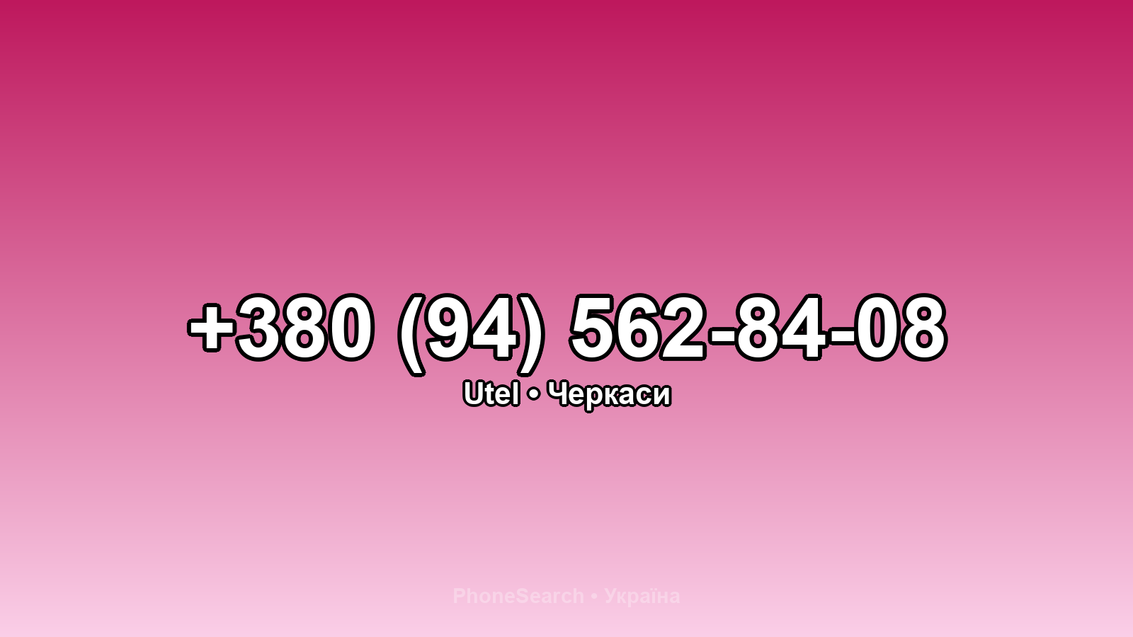 Номер +380 (94) 562-84-08 - вариант 1