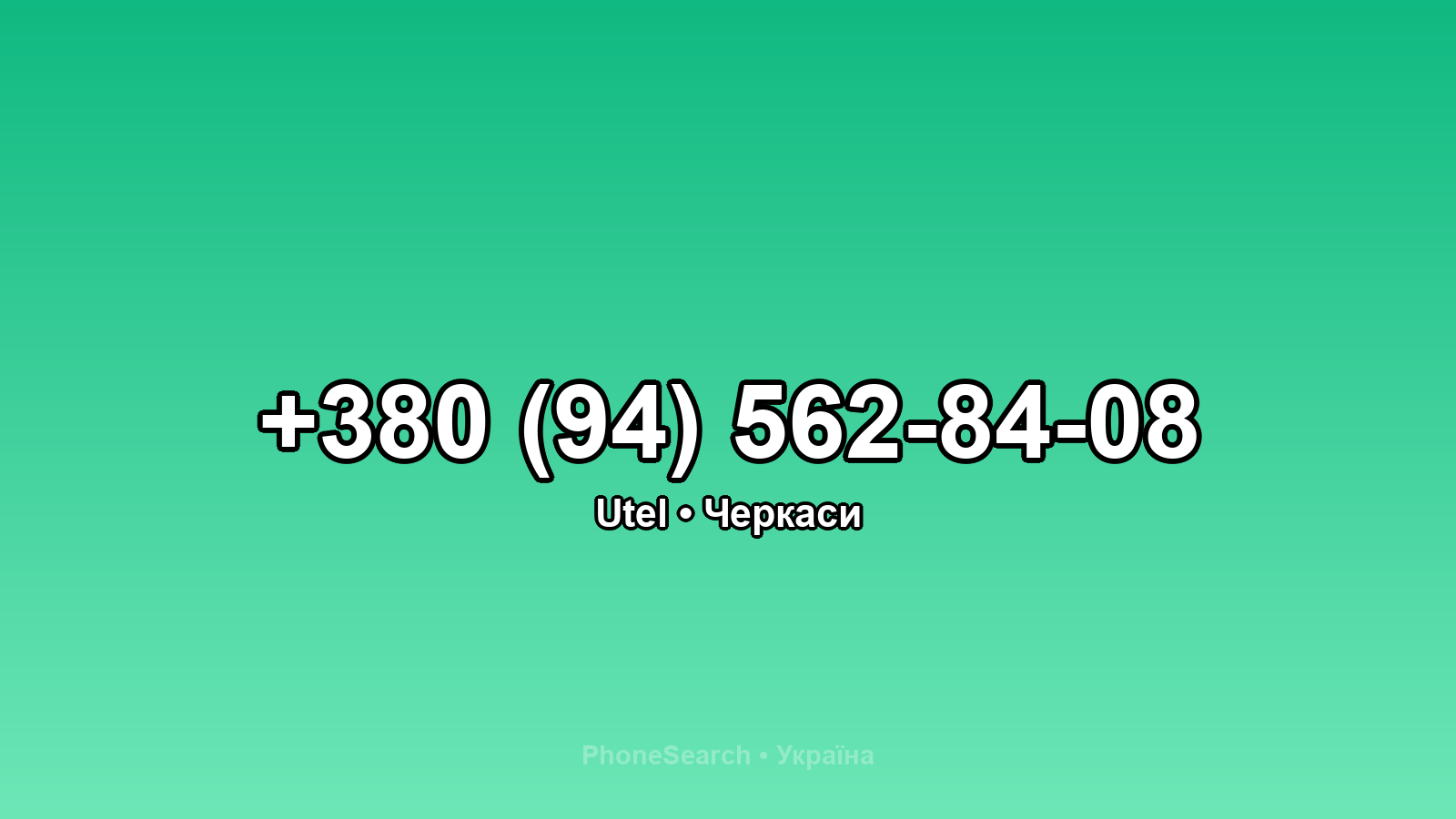 Номер +380 (94) 562-84-08 - вариант 2