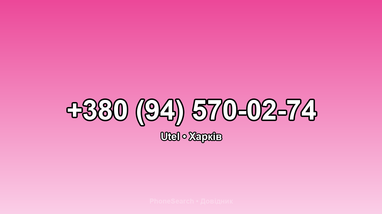 Номер +380 (94) 570-02-74 - вариант 1