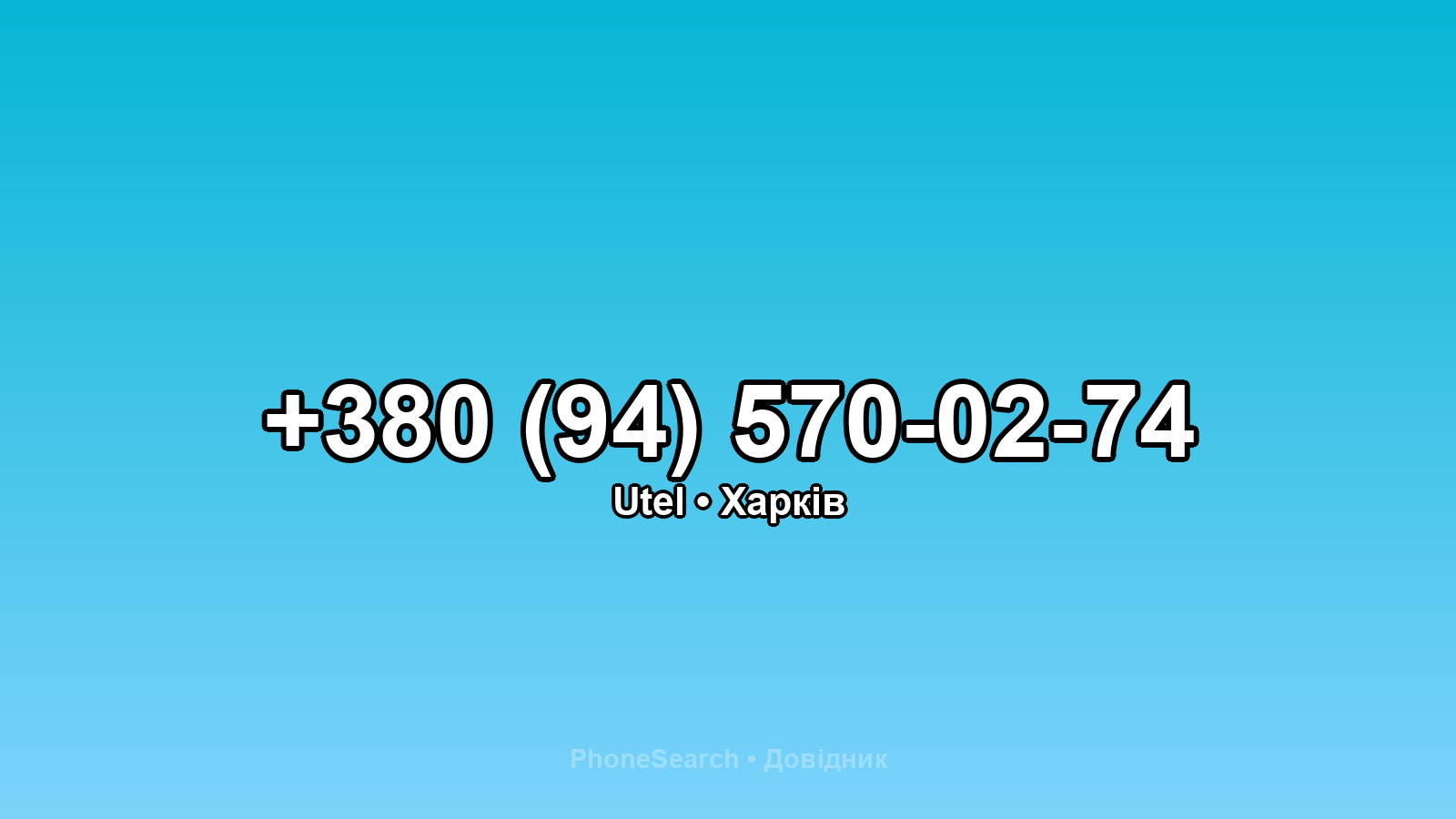 Номер +380 (94) 570-02-74 - вариант 2