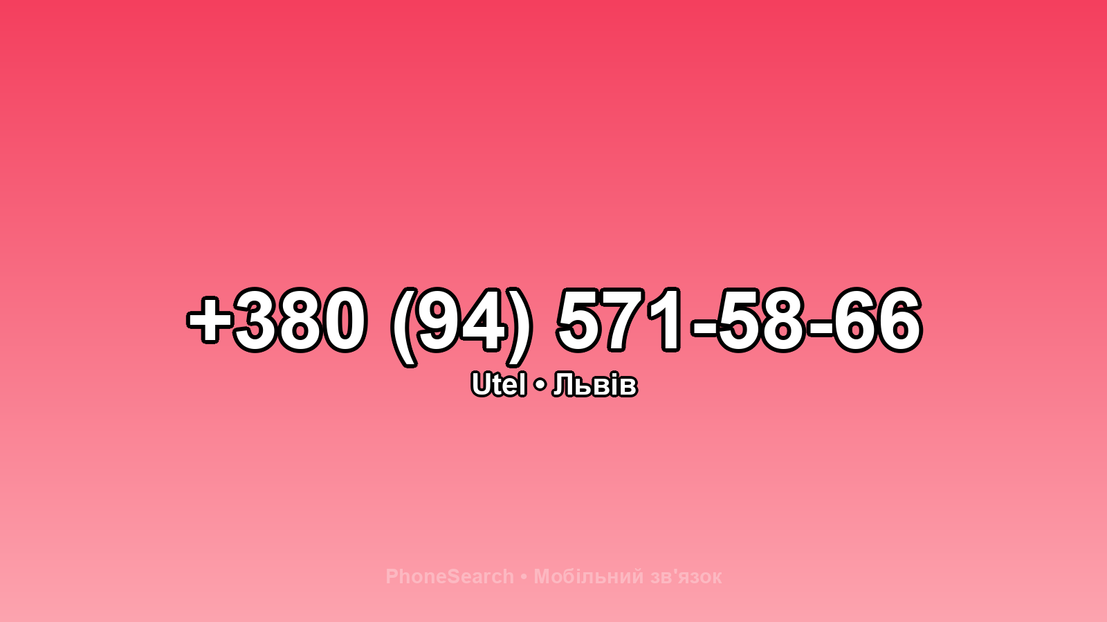 Номер +380 (94) 571-58-66 - вариант 1
