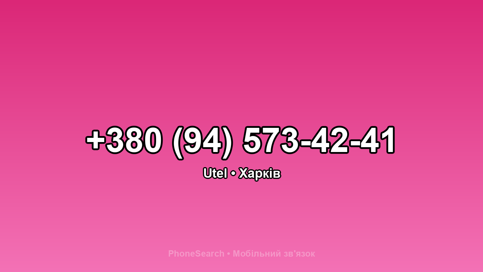 Номер +380 (94) 573-42-41 - вариант 1