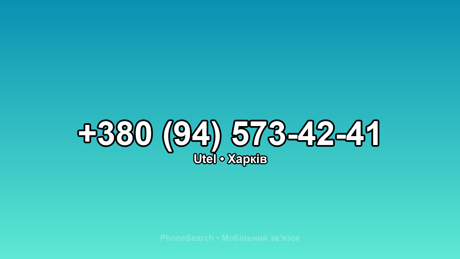 Номер +380 (94) 573-42-41 - вариант 2