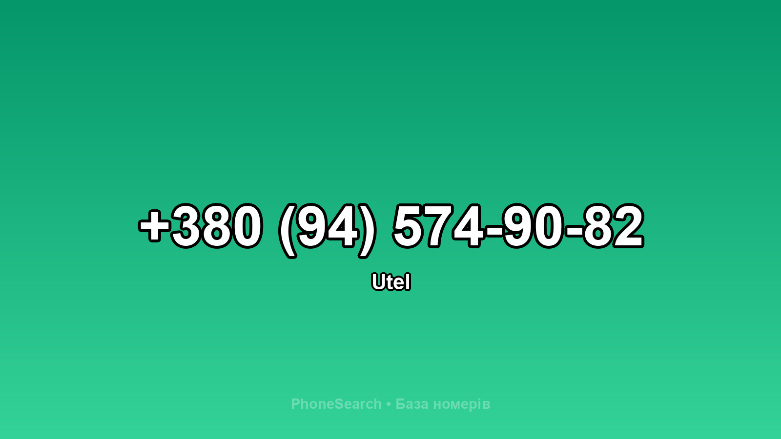 Номер +380 (94) 574-90-82 - вариант 1