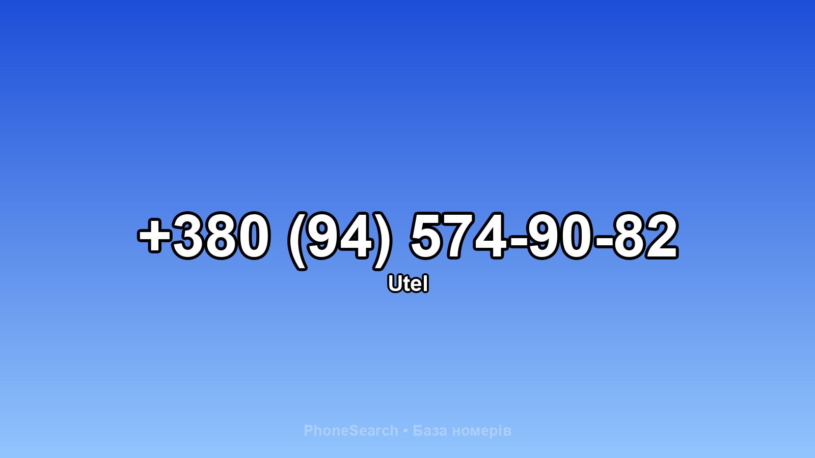 Номер +380 (94) 574-90-82 - вариант 2