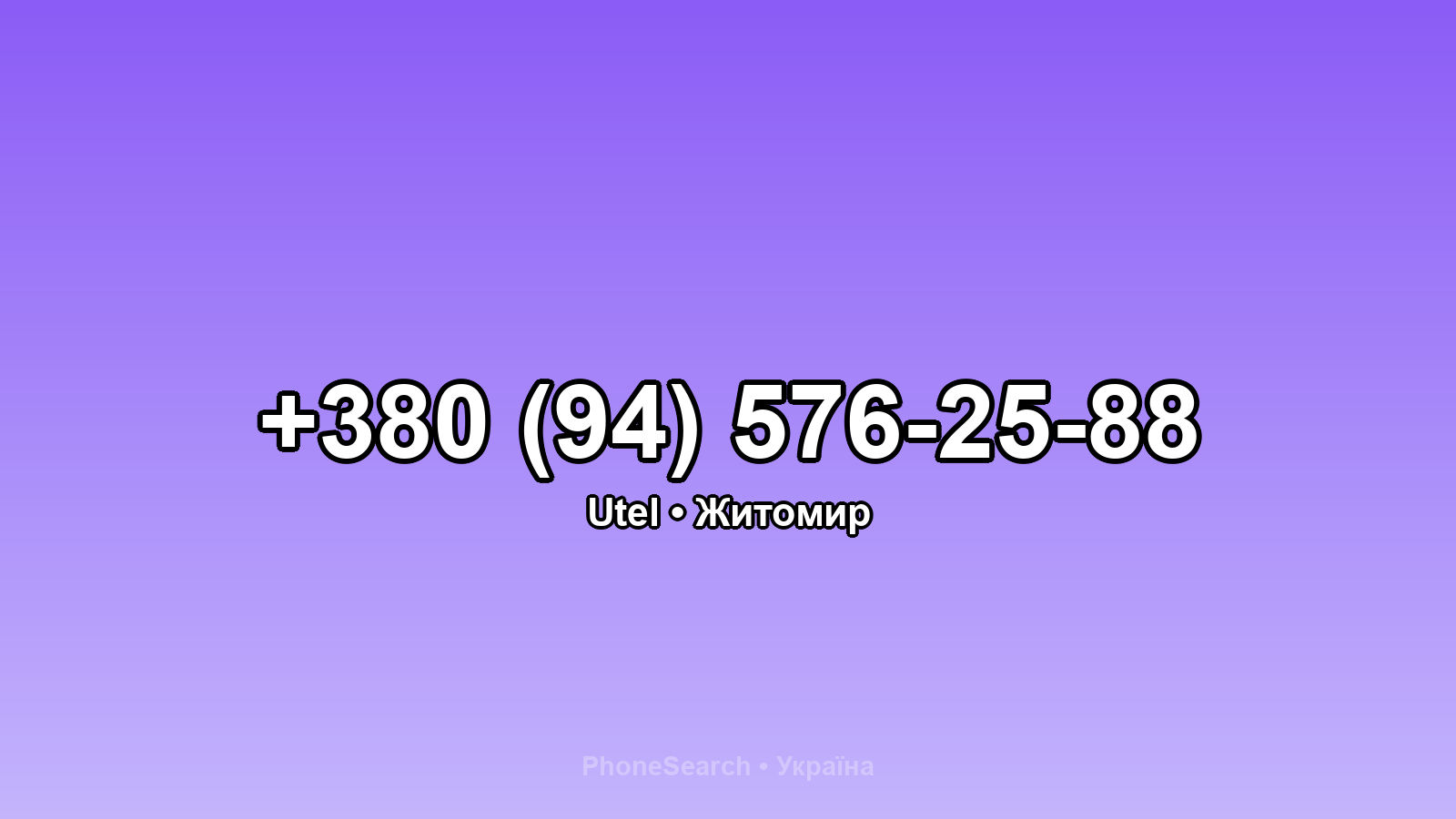 Номер +380 (94) 576-25-88 - вариант 1