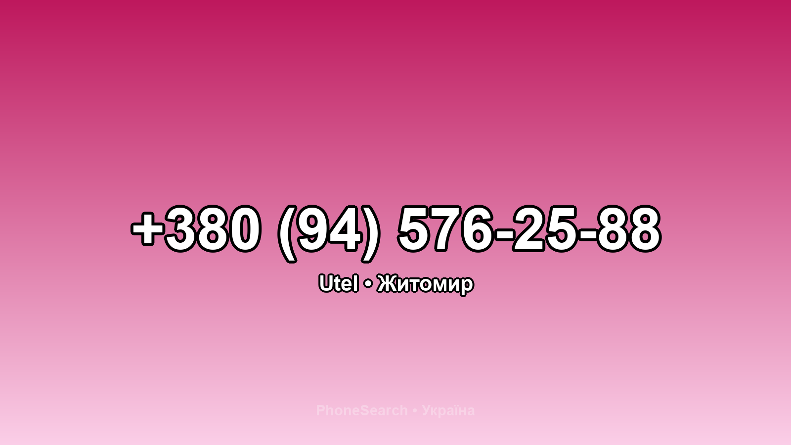 Номер +380 (94) 576-25-88 - вариант 2