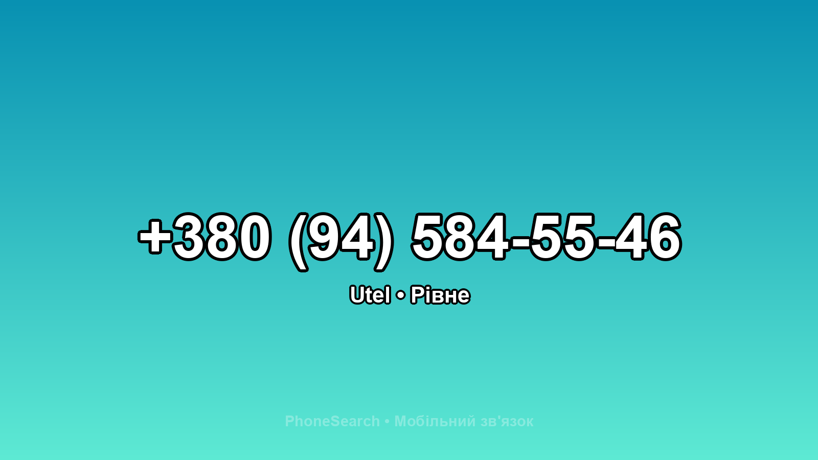Номер +380 (94) 584-55-46 - вариант 1