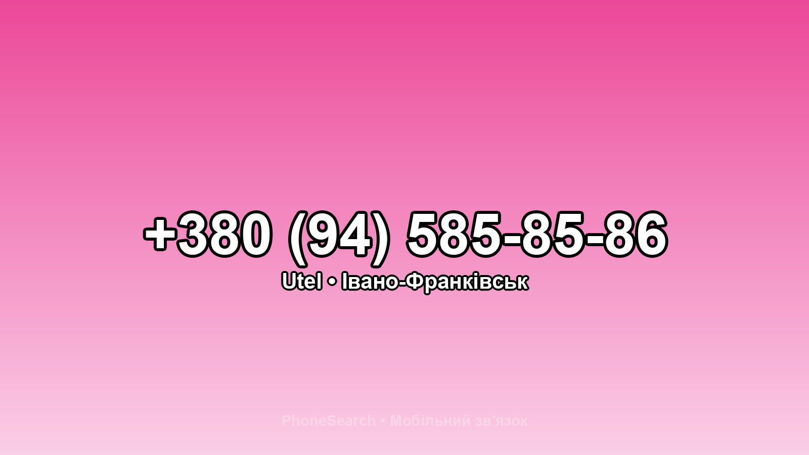 Номер +380 (94) 585-85-86 - вариант 2