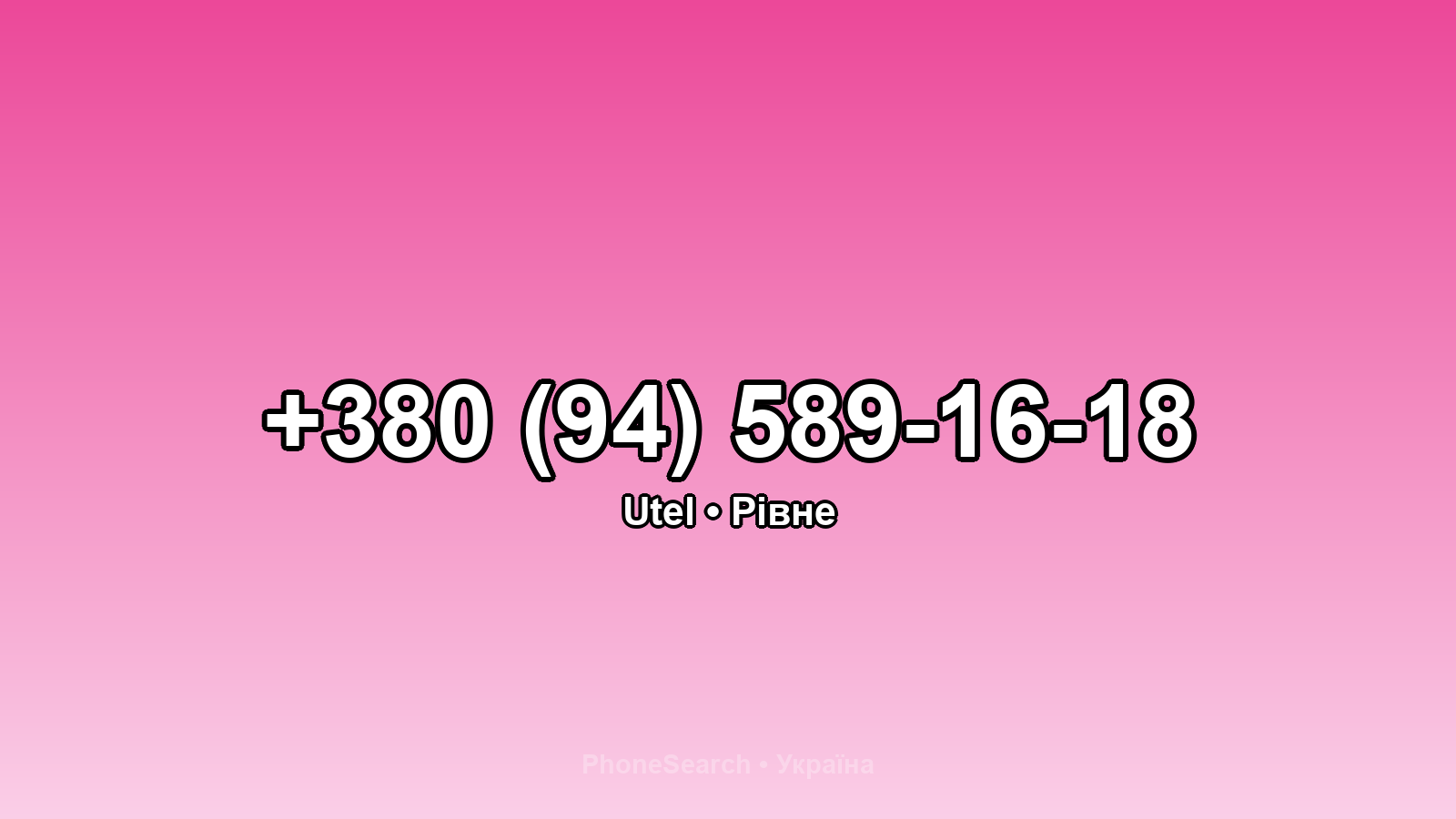 Номер +380 (94) 589-16-18 - вариант 2