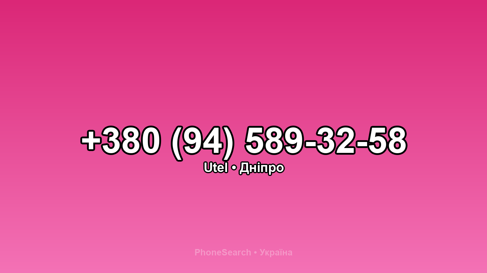 Номер +380 (94) 589-32-58 - вариант 1