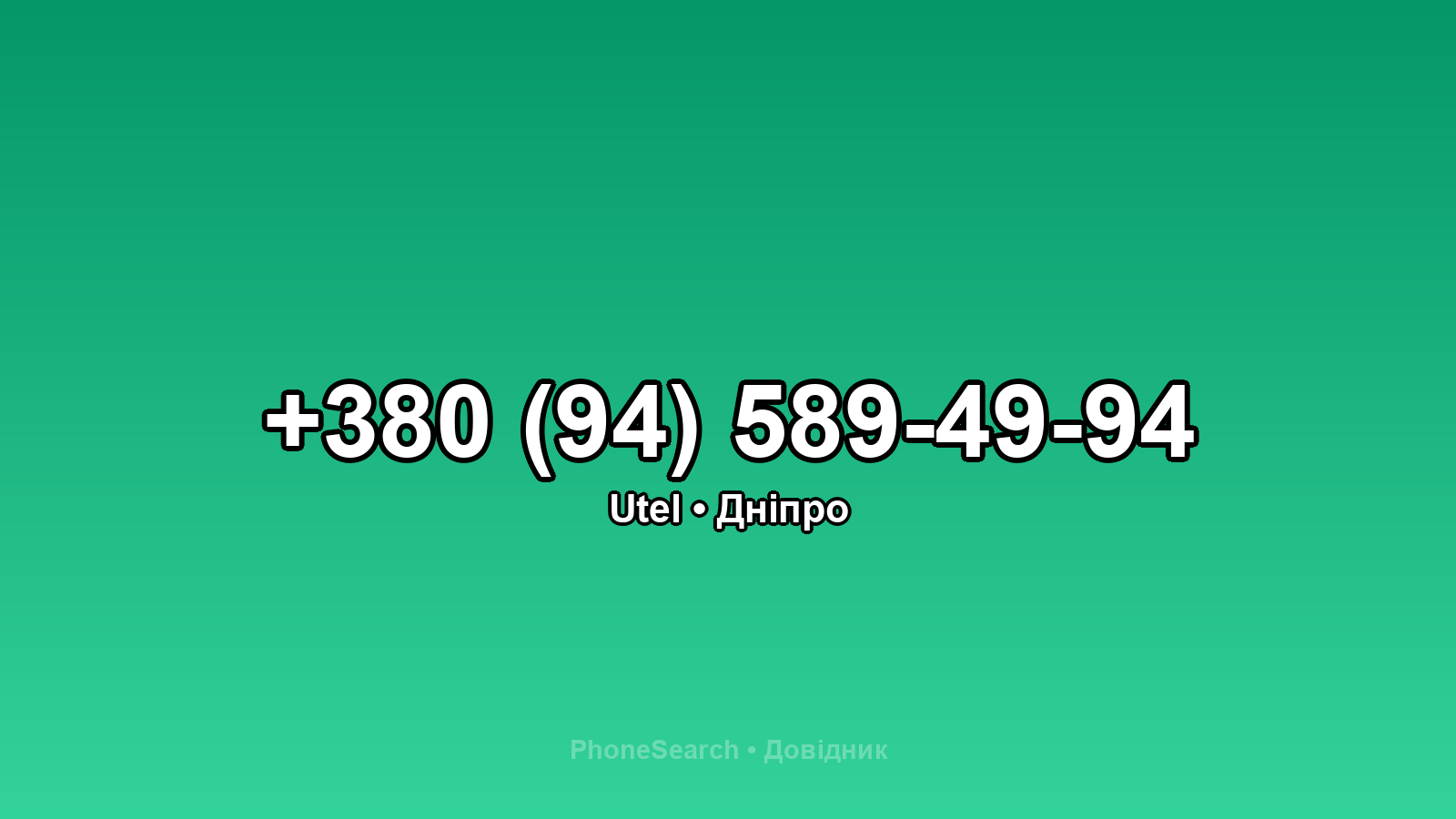 Номер +380 (94) 589-49-94 - вариант 2